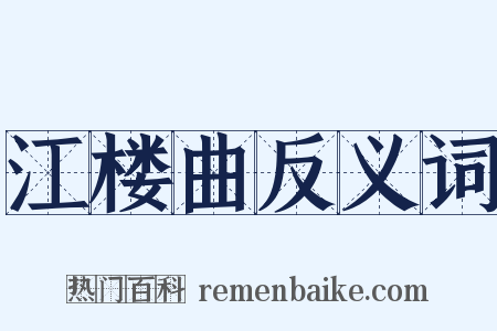 江楼曲反义词是什么意思的图片